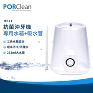 PORClean寶可齡 MD21抗菌沖牙機專用-水箱+吸水管替換組