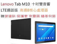 嚴選福利Lenovo 聯想 Tab M10 TB-X605  十吋大螢幕 通話版LTE可打電話平板電腦 高通8核心 天堂