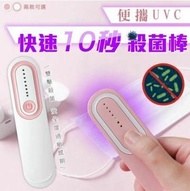 【ULIKE】便攜UVC快速10秒殺菌棒 消毒棒 消毒器 殺菌 LED 車載 家用 戶外 紫外線 消毒