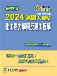 研究所2024試題大補帖【化工熱力學與反應工程學】（108~112年試題）(電子書)