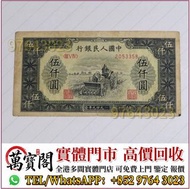 舊銀紙，舊人民幣，舊錢幣，第一二三四套人民幣，舊港幣，舊港紙，金幣，銀元，銀幣，紙幣，民國幣，紀念鈔，連體鈔，樣版鈔，中國硬幣，長城幣，硬幣，女皇頭，伍仙 一仙，銅錢，古錢
