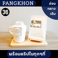 กาแฟดริป กาแฟปางขอน อราบิก้า100% | 36Coffee