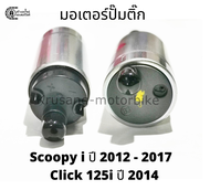 มอเตอร์ปั๊มติ๊ก Scoopy i ปี 2012 - 2017 Click 125i ปี 2014