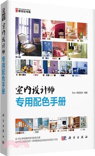 室內設計師專用配色手冊（簡體書）