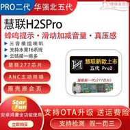 慧聯h2spro五代華強北277頂配三音模組喇叭主動降噪耳機pro2