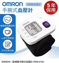 OMRON - 歐姆龍手腕式血壓計 HEM-6161