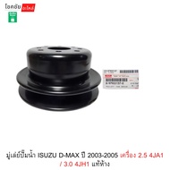 Water Pump Pulley ISUZU D-MAX Year 2003-2005 2.5 Engine 4JA1/3.0 4JH1 Genuine