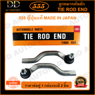 555 ลูกหมากคันชักนอก HONDA CIVIC FD /06-11 (แพ๊กคู่ 2ตัว)(SE6381) ญี่ปุ่นแท้ 100% ราคาขายส่ง ถูกที่สุด MADE IN JAPAN