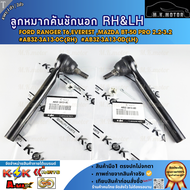 ลูกหมากคันชักนอก RH&LH Ford Ranger T6Everest Mazda BT-50 Pro 2.2-3.2 #AB3Z-3A13-0C(RH) #AB3Z-3A13-0D