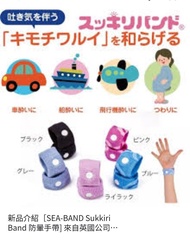 SEA-BAND的防暈手帶 噁心緩解指壓腕帶 孕婦防嘔防暈 外出旅遊防暈船浪暈, 暈車浪, 兒童成人均合適, 外遊必備👍👍特平售😍