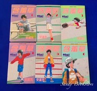 安達充 漫畫 含羞草1-6冊