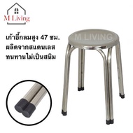 M LIVING Stainless Steel Chair Size 47 cm (B3)