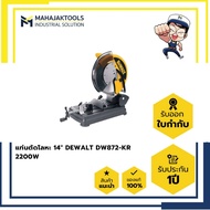 แท่นตัดโลหะ 14" DEWALT DW872-KR 2200W