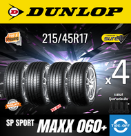 Dunlop 215/45R17 SP SPORT MAXX 060+ ยางใหม่ ผลิตปี2023 ราคาต่อ4เส้น มีรับประกันจากโรงงาน แถมจุ๊บลมยางต่อเส้น ยางดันลอป ขอบ17 ขนาดยาง: 215 45R17 M060+ จำนวน 4 เส้น
