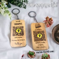 พวงกุญแจไม้ QR Code ขนาด 5x10 ซม. พวงกุญแจไม้เลเซอร์แกะสลัก