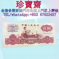 【珍寶齋】全港多間門市 免費上門 全港高價：1960 年 1 元 拖拉機 舊人民幣 舊錢幣，紙幣，舊港幣 港紙，人民幣，澳門幣，民國幣，第一二三四套人民幣，紀念鈔，連體鈔，樣版鈔，中國硬幣，長城幣，金