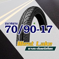 WESTLAKE ยางนอก (ไม่ใช้ยางใน) ล้อเเม็ก ขอบ 17 ยางหน้า 70/90-17  ยางหลัง 80/90-17 (มีตัวเลือกสินค้า
