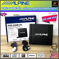 (ใหม่ล่าสุด) ALPINE รุ่น PXE-640E-EL DSP AMP 6CH เครื่องปรับเสียงโปรเซสเซอร์ 6ชาแนล ปรับผ่านแอปมือถื