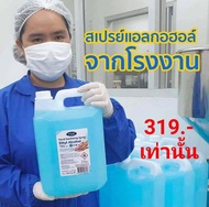 **ส่งตรงจากโรรงงานผลิต** ทีแนท TNAT สเปรย์แอลกอฮอล์ 75% ขนาด 5 ลิตร