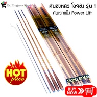 คันชิงหลิว GW โอจีซัง   รุ่น 1 เป็นคันเวทแข็ง พาวเวอร์ลีฟปลายสูง สะบัดเหยื่อได้ดี  เหมาะกับสายแข่ง แ