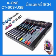 A-ONE สเตอริโอ มิกเซอร์ 6 ช่อง BLUETOOTH USB MP3 เอ็ฟเฟ็คแท้ (A-ONE CT-60S-USB)