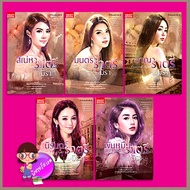 ชุด ต้องมนตร์มาเฟีย 5 เล่ม : สิเน่หาราตรี มนตราราตรี อาญาราตรี นิรันดร์ราตรี พันหมื่นราตรี มิรา ม่าน