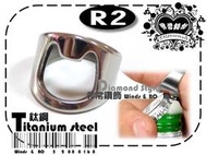 ★非常鑽飾★ R2 韓版潮流個性寬版鈦鋼戒指-開瓶器特殊造型