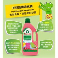 德Frosch德國小綠蛙 天然石榴護纖洗衣精1500ml*3  003