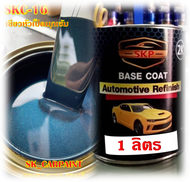 สีพ่นรถยนต์2K สีพ่นรถมอเตอร์ไซค์ (SKC-16) เขียวหัวเป็ดมุกเข้ม