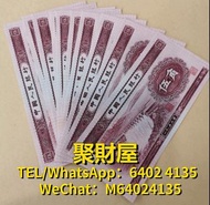 高價回收 舊鈔 紙鈔 舊紙幣 民國幣 銀圓 舊版人民幣 龍銀 套幣  香港金幣 渣打銀行 匯豐銀行 第一版 第二版 第三版 第四版 人民幣 等等 第二套人民幣深水壩標準十聯全新