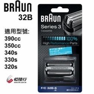 【信源電器】32B/32S【BRAUN德國百靈-複合式刀頭刀網匣】適用型號:390cc,350cc,340s,330s,