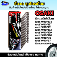 ซี่ลวด ชุบโครเมี่ยม ซี่ลวด OSAKI ซีลวดชุบเงา มีเบอร์ให้เลือกหลายเบอร์ ซี่ลวดเส้นใหญ่ แข็งแรง ซี่ลวดเ