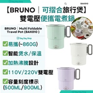 免運/自取【香港行貨】BRUNO 日本智能旅行水煲 (110V/ 220V)｜水煲｜旅行鍋｜日本可用電水煲｜可變電壓水煲｜折疊水煲｜摺叠水煲｜BAK810 雙電壓便攜電煮鍋 (110/220V) (