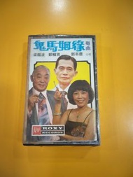鬼馬姻緣 粵曲  梁醒波 鄧寄塵  錄音帶 卡式帶  磁帶