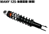 MANY、ROMEO 125-後避震器【附保固、SE24BJ、SE24BF、SE24BC、SE24BK、光陽】