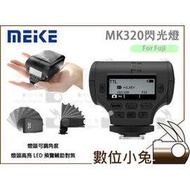 數位小兔【Meike 美科 MK320 閃光燈 for Fuji】MK-320 閃燈 TTL 公司貨 Fujifilm