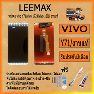 หน้าจอ Y71 หน้าจอ LCD พร้อมทัชสกรีน - Vivo Y71 สินค้ามีคุณภาพ ไขควง+กาว+สายUSB