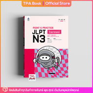 Point &amp; Practice JLPT N3 ไวยากรณ์ | TPA Book Official Store by สสท  ภาษาญี่ปุ่น  เตรียมสอบวัดระดับ JLPT  N3
