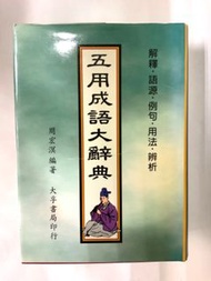 五用成語大辭典