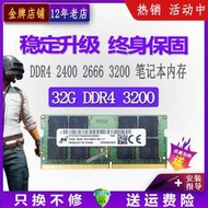 【促銷】鎂光DDR4 32G 3200V單條四代筆記本電腦運行內存條美光2666 2400