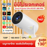 HY300 PRO โปรเจคเตอร์ มีแอปในตัว โปรเจคเตอร์มินิ แบบพกพา เชื่อมต่อไร้สาย Projector Android โปรเจคเตอ