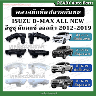 พลาสติกยึดปลายกันชนหน้า ISUZU DMAX ALL NEW 12-19 ดีแมกซ์ ออลนิว 2WD 4WD ตัวเตี้ย ตัวสูง พลาสติกล็อคปลายกันชน กิ๊บกันชน