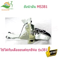 ถังน้ำมันเชื้อเพลิง MS381 ถัง น้ำมัน ms381 ลูกโซ่ 381 อะไหล่ 381 อะไหล่ ms381 อะไหล่เลื่อยลูกโซ่ 381