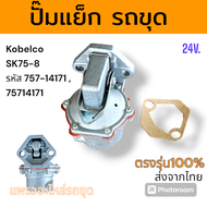 ปั๊มแย็ก ปั๊มแย็กดีเซล โกเบ SK75-8 รถแม็คโคร โกเบ รถขุด
