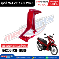ชุดสีทั้งคัน เวฟ WAVE 125i 2025 แดง-ดำ(เงา) R-340C ล้อซี่ลวด แท้ศูนย์ฮอนด้า(Megaparts Store)