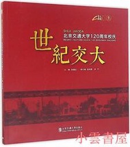 【小雲書屋】世紀交大 高福廷 2016-9 北京交通大學出版社