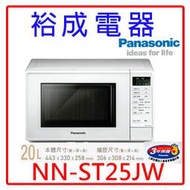 【裕成電器‧來電更優惠】Panasonic國際微電腦微波爐 NN-ST25JW另售MROVS700T