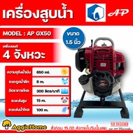 AP เครื่องสูบน้ำ รุ่น AP-GX35 1.4แรงม้า 1X1นิ้ว (ลานดึงสตาร์ท) WATER PUMP เครื่องยนต์ 4จังหวะ TOTALH