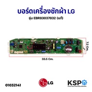 ( PRO+++ ) โปรแน่น.. บอร์ดเครื่องซักผ้า LG แอลจี รุ่น EBR83037832/EBR83037831 (แท้) อะไหล่เครื่องซัก
