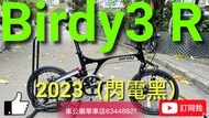 2023 臺灣車展新色！ Birdy3 R20 Black（閃電黑